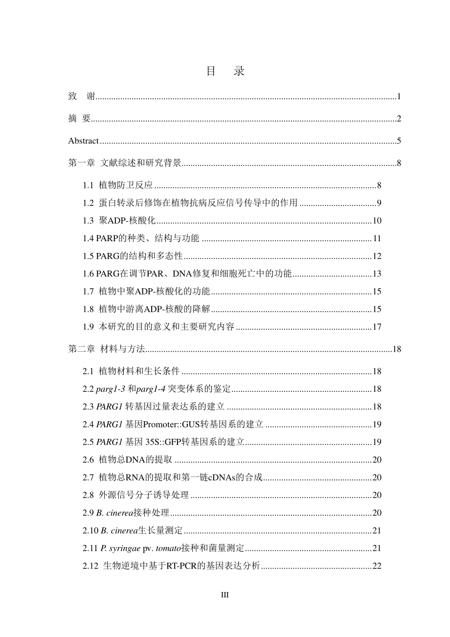 拟南芥聚adp-核酸葡聚糖水解酶基因parg在抗病和抗逆反应中的作用研究1_第4页