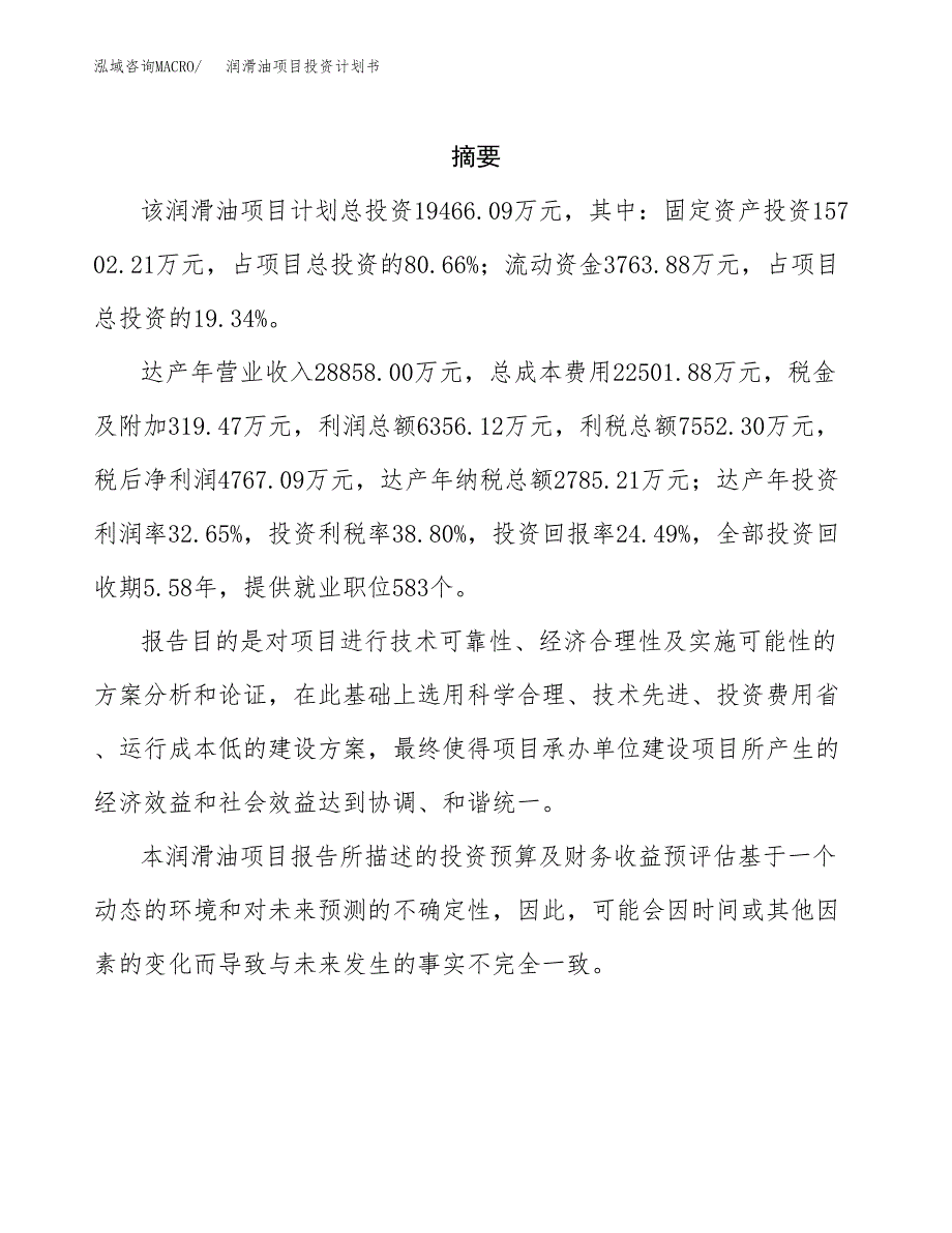 润滑油项目投资计划书(招商引资) (1).docx_第2页