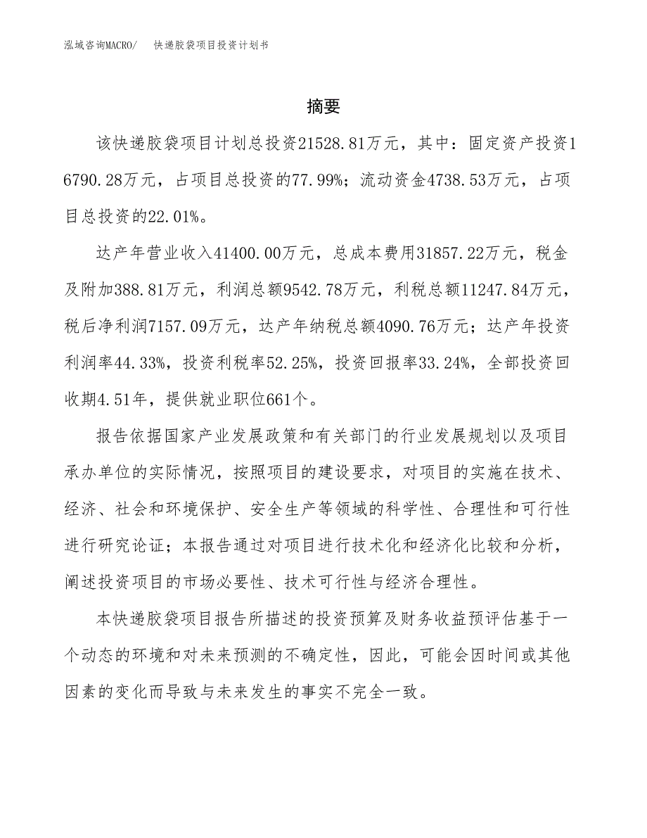 快递胶袋项目投资计划书(招商引资).docx_第2页