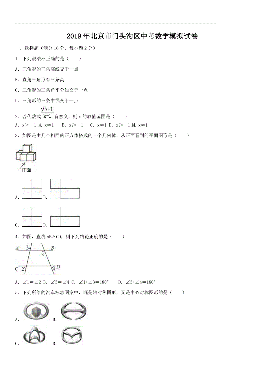 北京市门头沟区2019年中考数学模拟试卷（含答案解析）_第1页