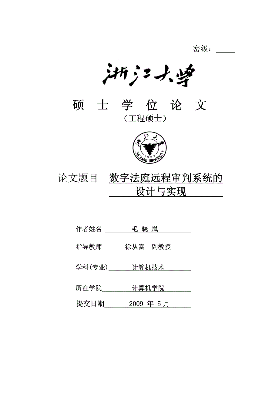 数字法庭远程审判系统的设计与实现_第1页