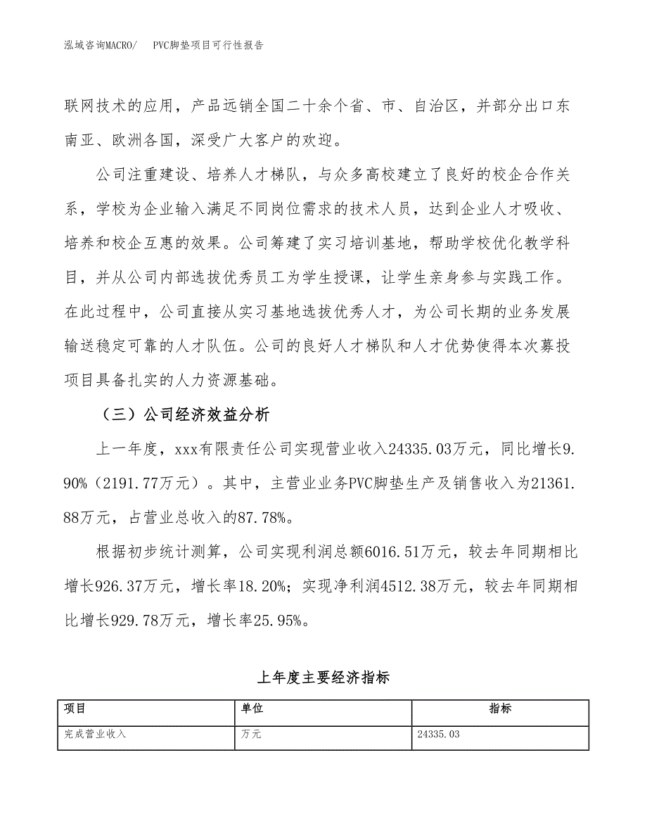 PVC脚垫项目可行性报告(招商引资).docx_第4页