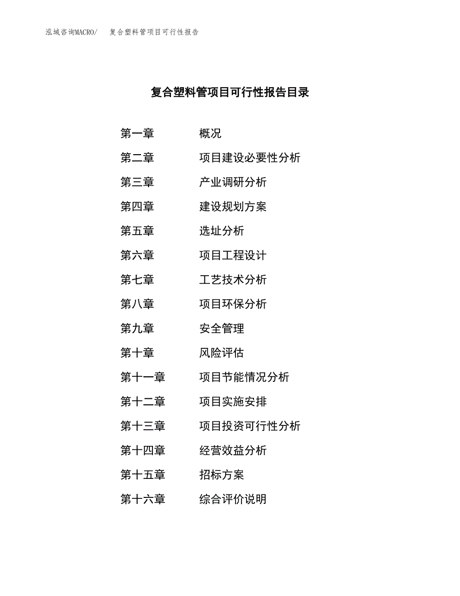 复合塑料管项目可行性报告(招商引资).docx_第2页