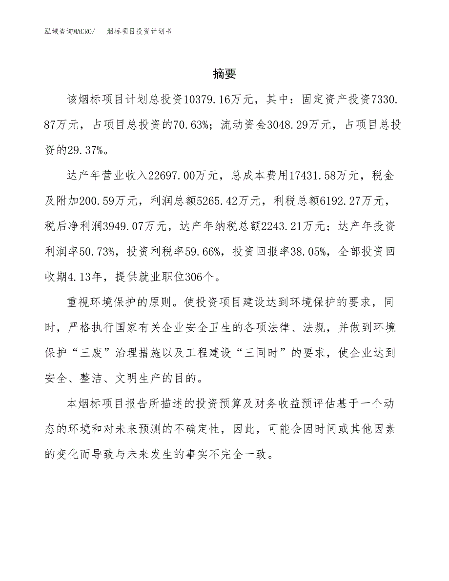 烟标项目投资计划书(招商引资).docx_第2页