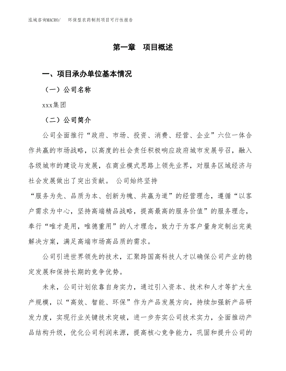 环保型农药制剂项目可行性报告(招商引资).docx_第3页