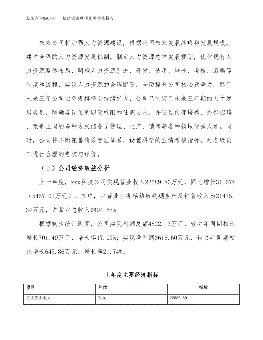 粘结钕铁硼项目可行性报告(招商引资).docx_第4页