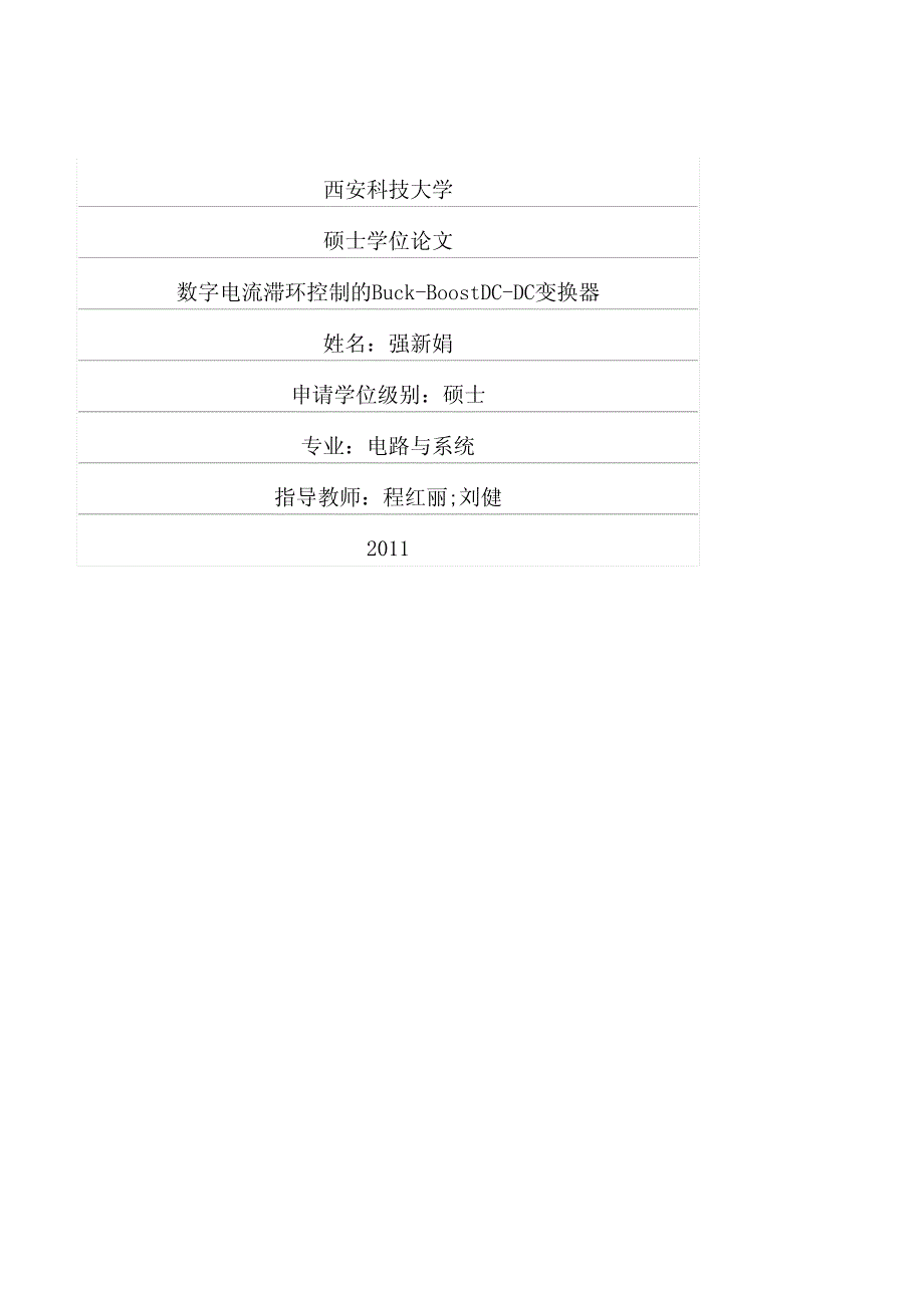 数字电流滞环控制的buckboostdcdc变换器_第1页