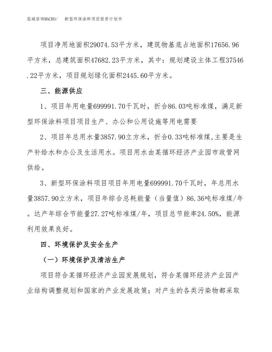 新型环保涂料项目投资计划书(招商引资).docx_第5页