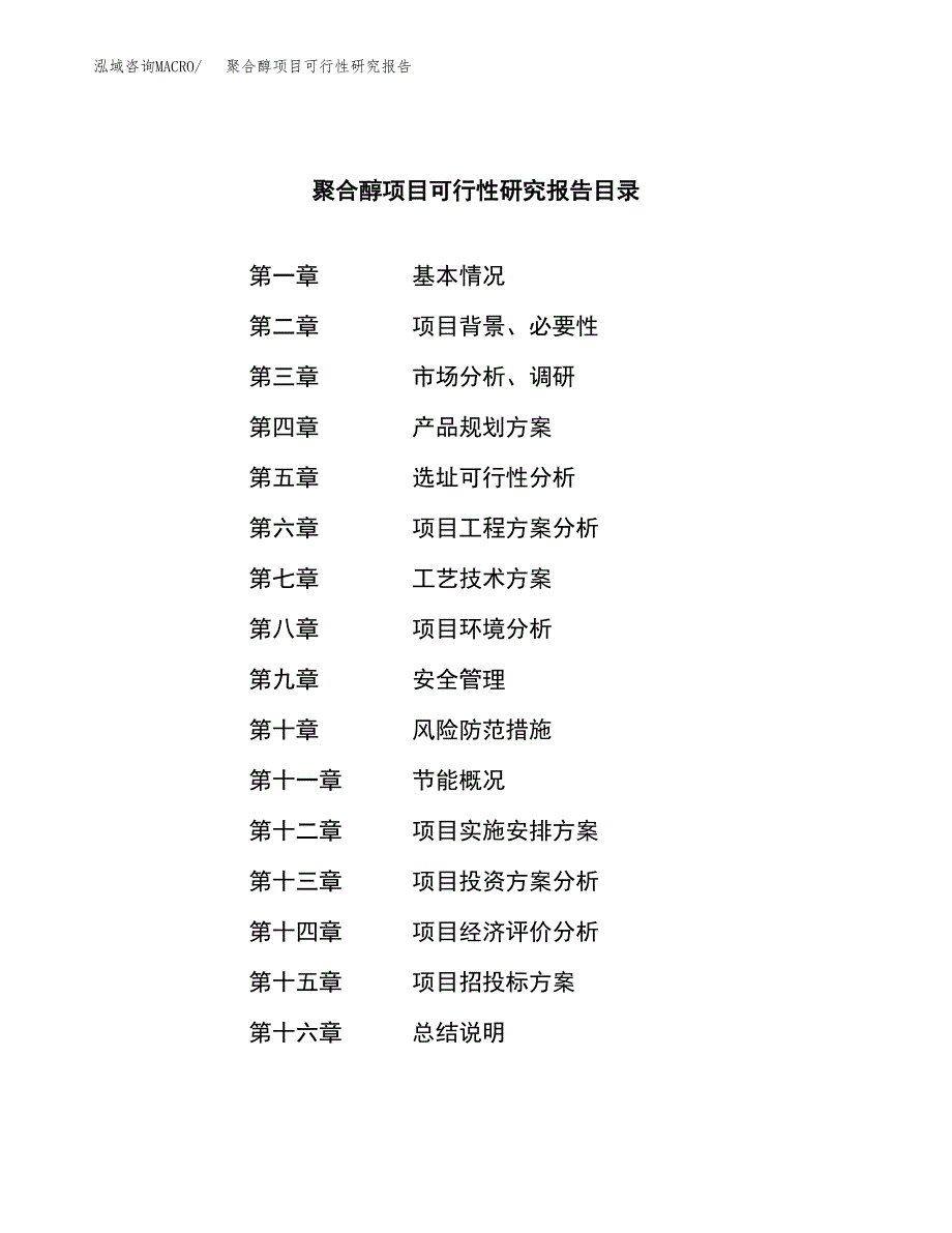 聚合醇项目可行性研究报告（总投资13000万元）（45亩）_第3页