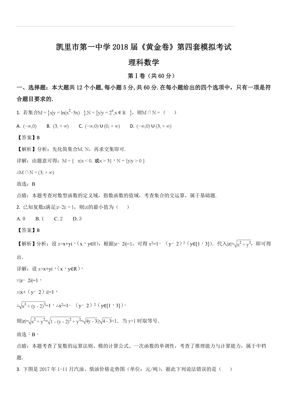 贵州省2018届高三下学期《黄金卷》第四套模拟考试数学（理）试题（解析版）_第1页