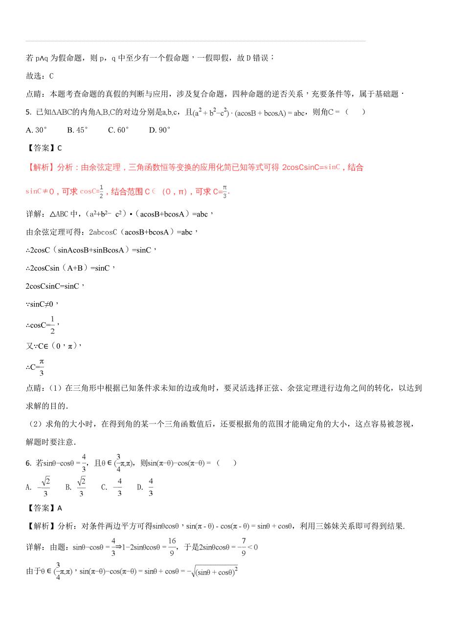 贵州省2018届高三下学期《黄金卷》第四套模拟考试数学（理）试题（解析版）_第3页