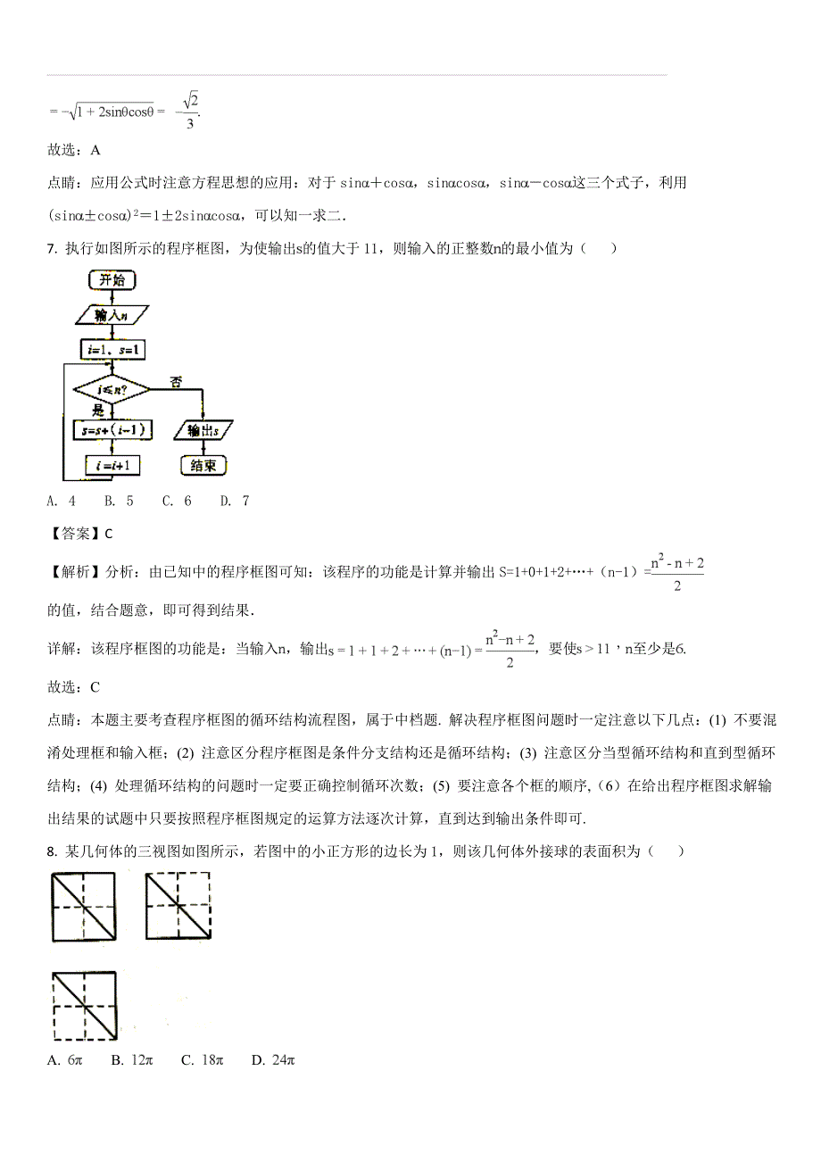 贵州省2018届高三下学期《黄金卷》第四套模拟考试数学（理）试题（解析版）_第4页