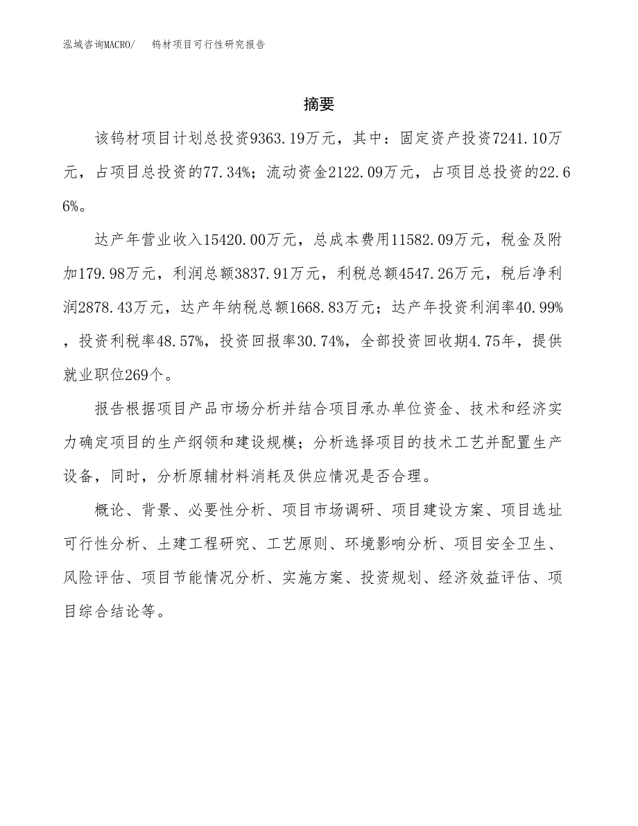 钨材项目可行性研究报告（总投资9000万元）（44亩）_第2页