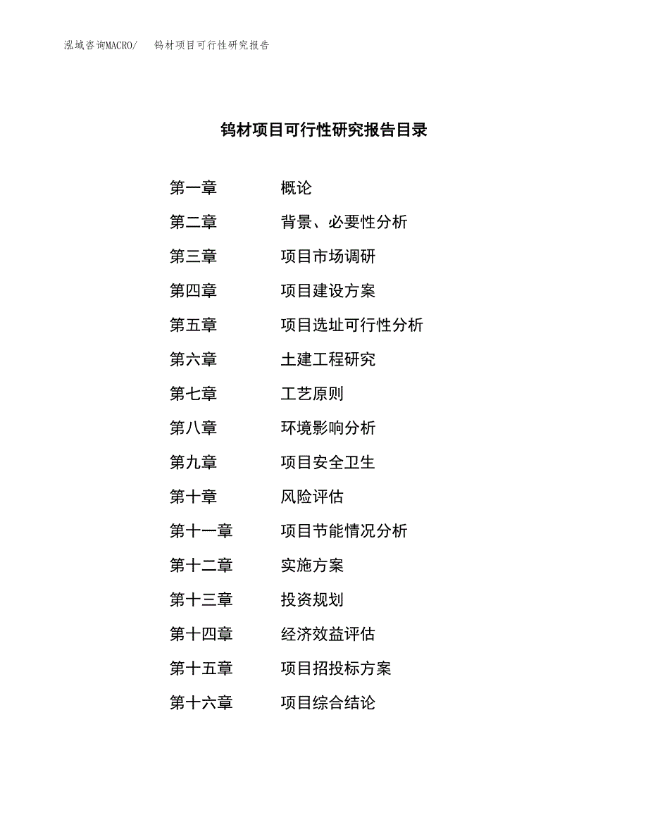 钨材项目可行性研究报告（总投资9000万元）（44亩）_第3页