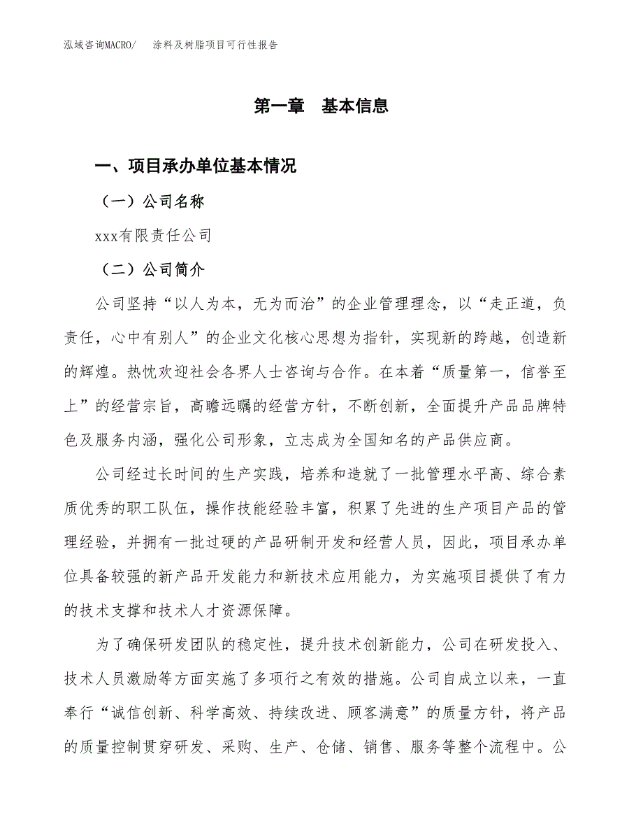 涂料及树脂项目可行性报告(招商引资) (1).docx_第3页