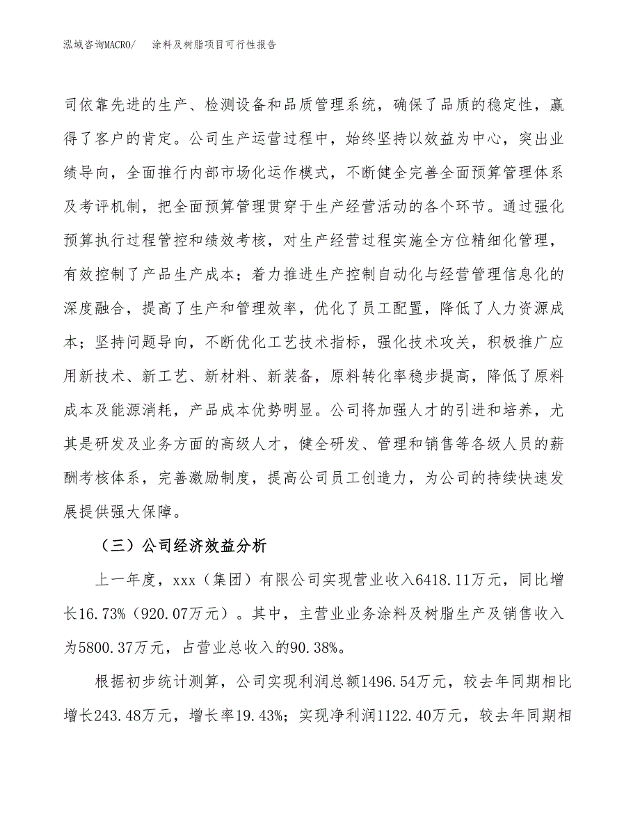 涂料及树脂项目可行性报告(招商引资) (1).docx_第4页