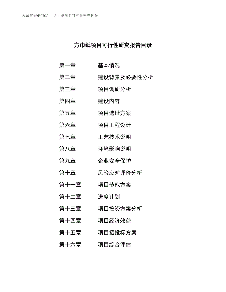 方巾纸项目可行性研究报告（总投资19000万元）（72亩）_第4页