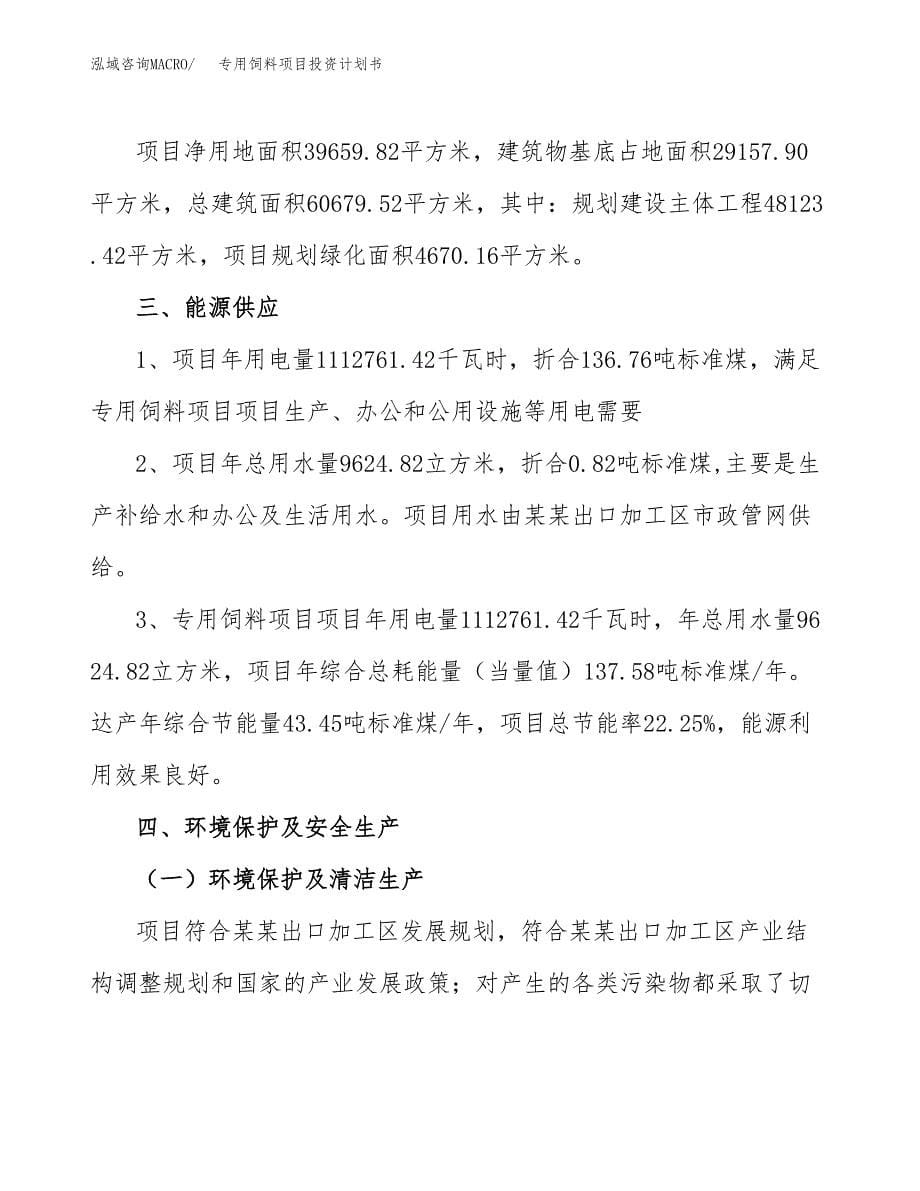 专用饲料项目投资计划书(招商引资).docx_第5页