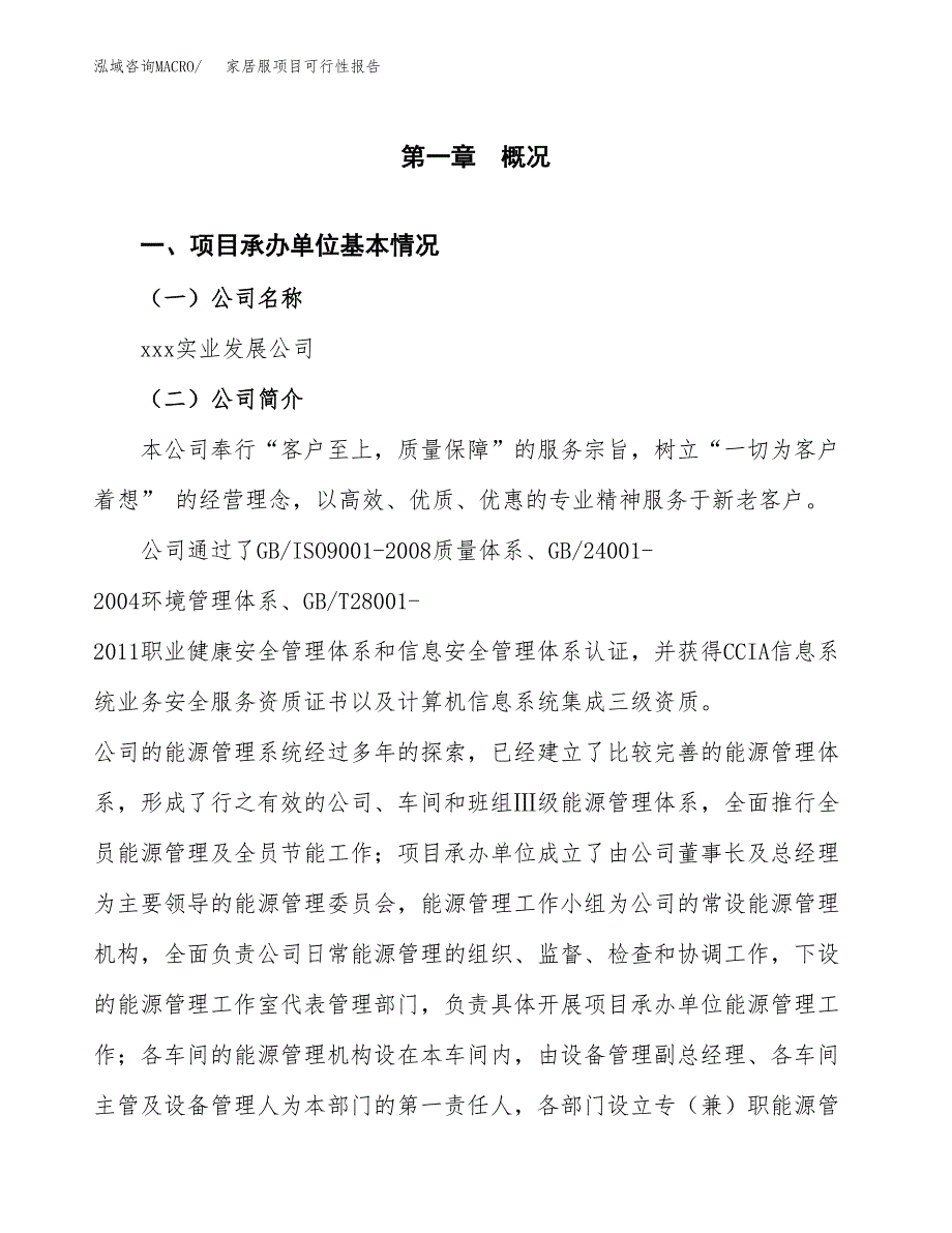 家居服项目可行性报告(招商引资).docx_第3页