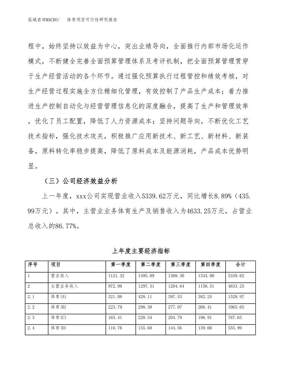 体育项目可行性研究报告（总投资4000万元）（16亩）_第5页