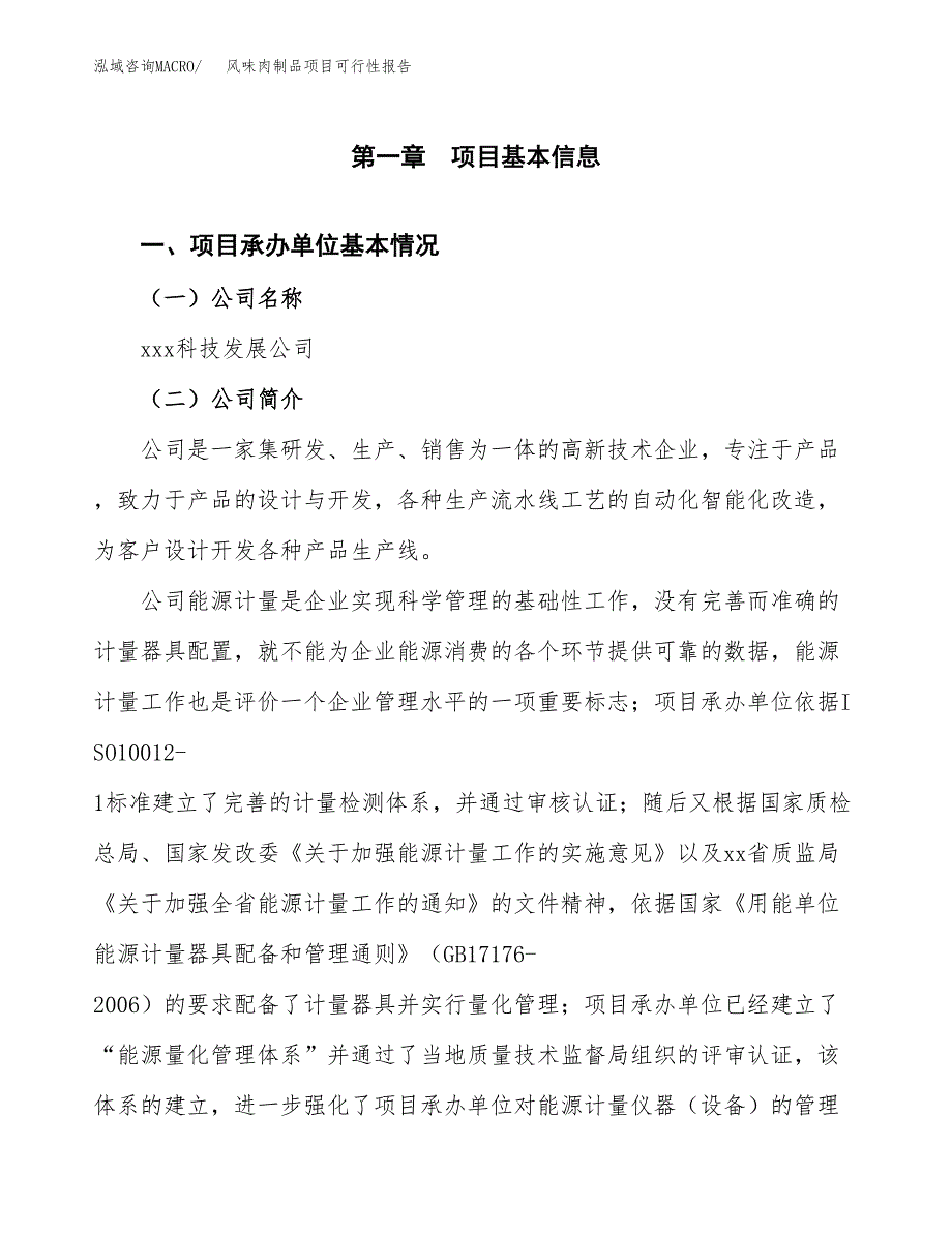 风味肉制品项目可行性报告(招商引资).docx_第3页