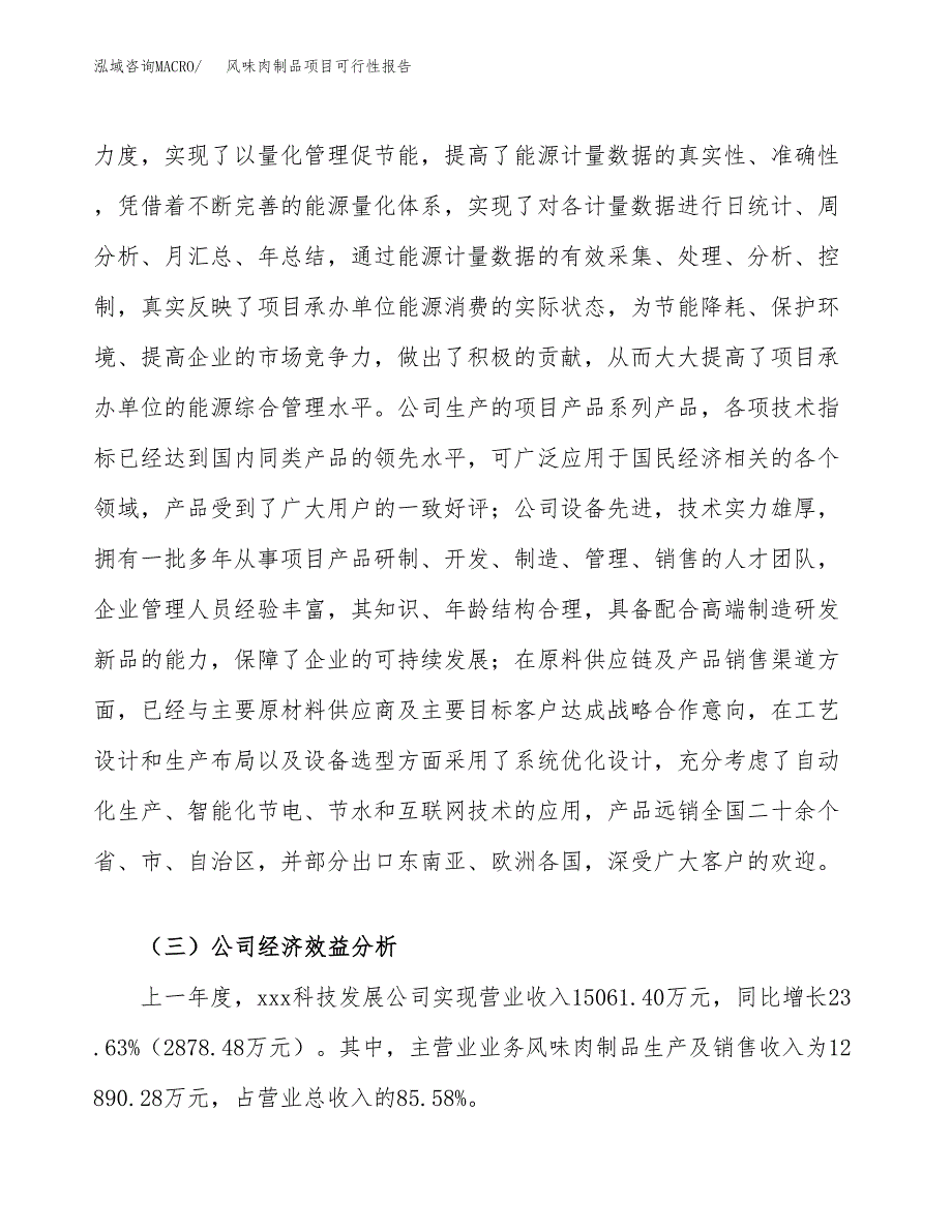 风味肉制品项目可行性报告(招商引资).docx_第4页