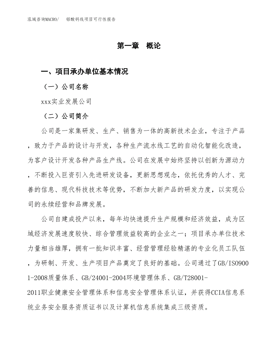 铝酸钙线项目可行性报告(招商引资).docx_第3页