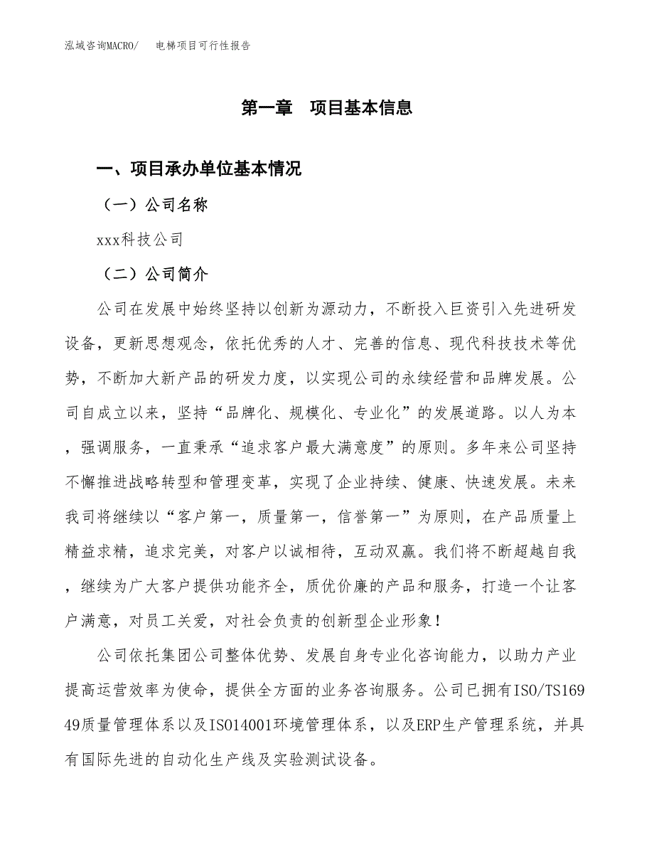 电梯项目可行性报告(招商引资).docx_第3页