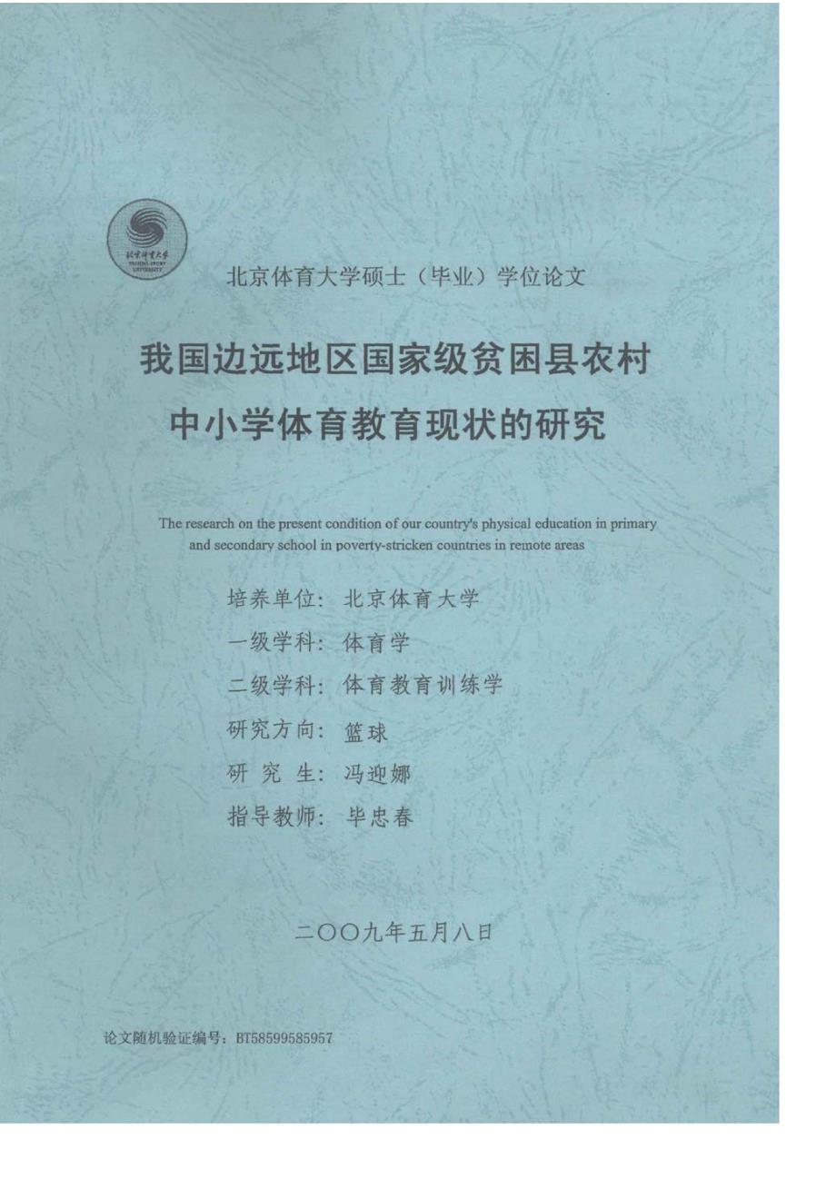 我国边远地区国家级贫困县农村中小学体育教育现状的研究_第1页