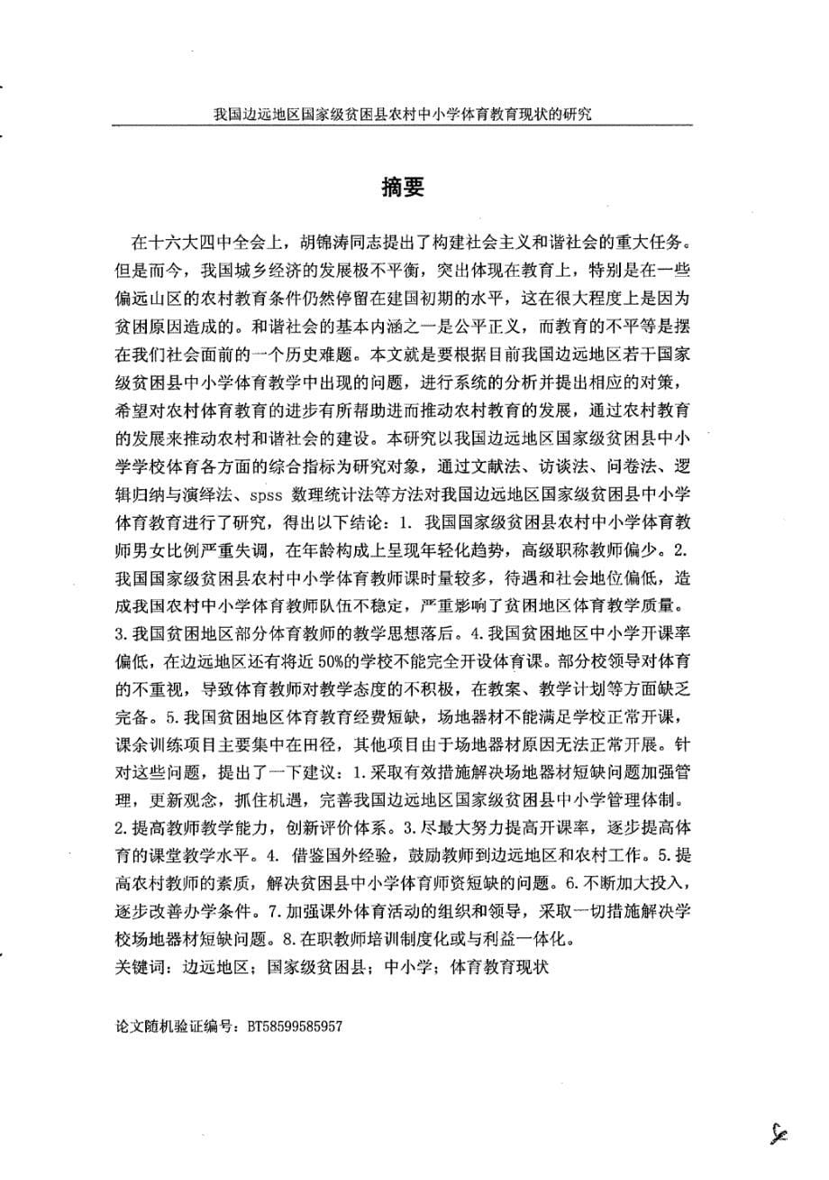 我国边远地区国家级贫困县农村中小学体育教育现状的研究_第5页