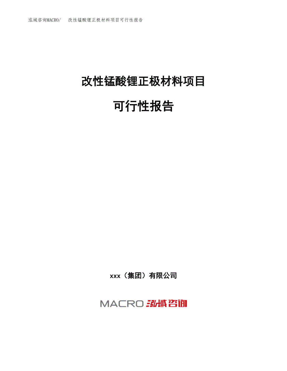 改性锰酸锂正极材料项目可行性报告(招商引资).docx_第1页