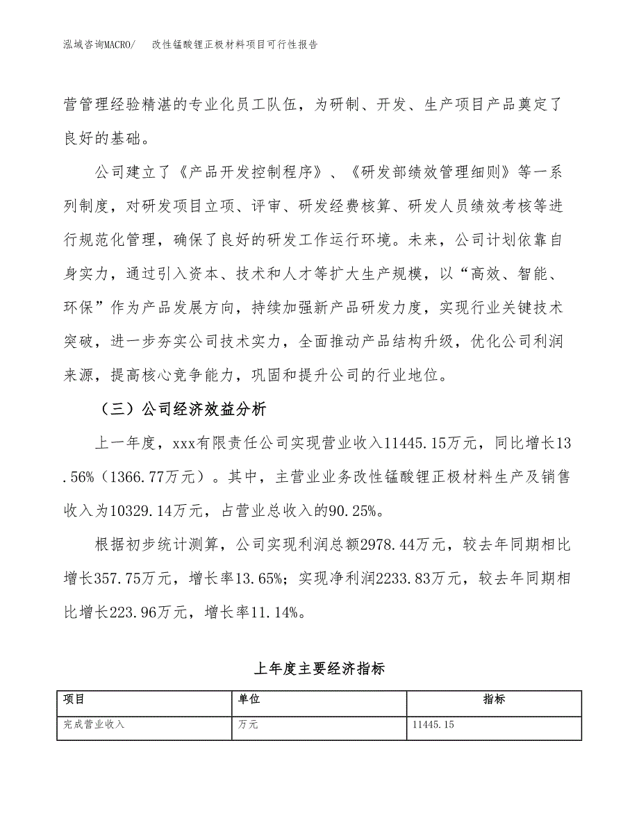 改性锰酸锂正极材料项目可行性报告(招商引资).docx_第4页