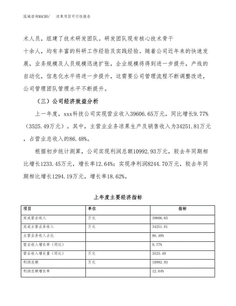 凉果项目可行性报告(招商引资) (1).docx_第4页