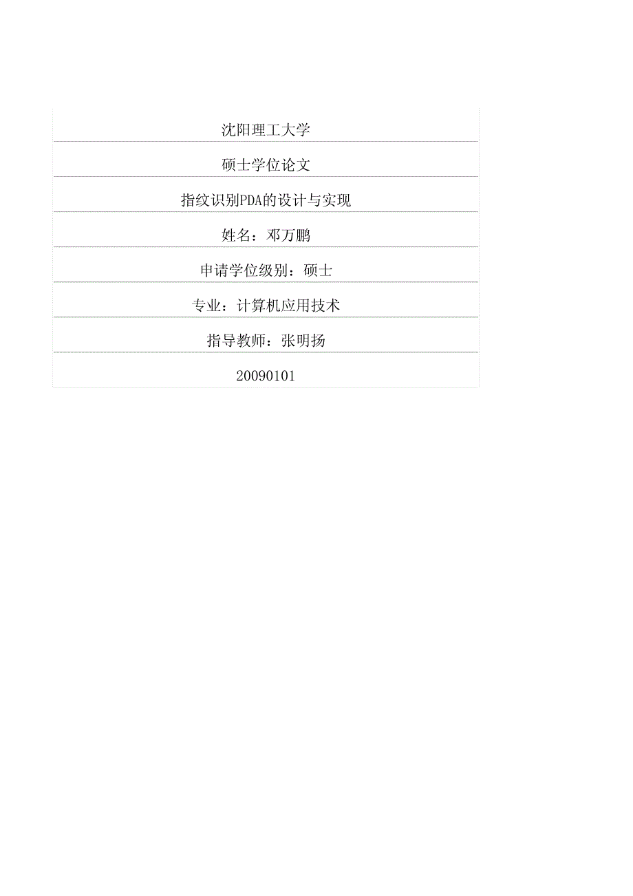 指纹识别pda的设计与实现_第1页