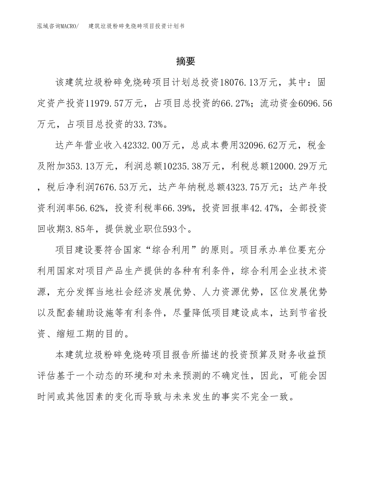 建筑垃圾粉碎免烧砖项目投资计划书(招商引资).docx_第2页