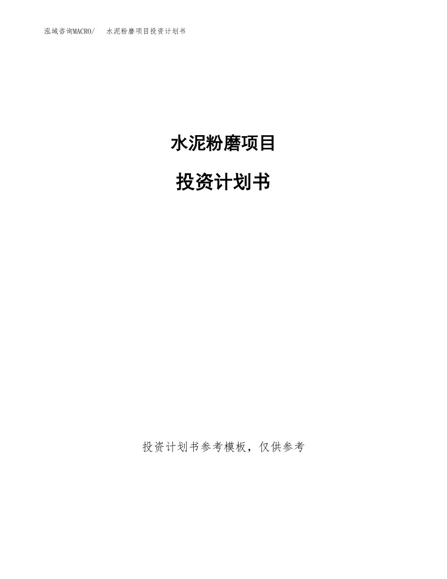 水泥粉磨项目投资计划书(招商引资) (1).docx_第1页