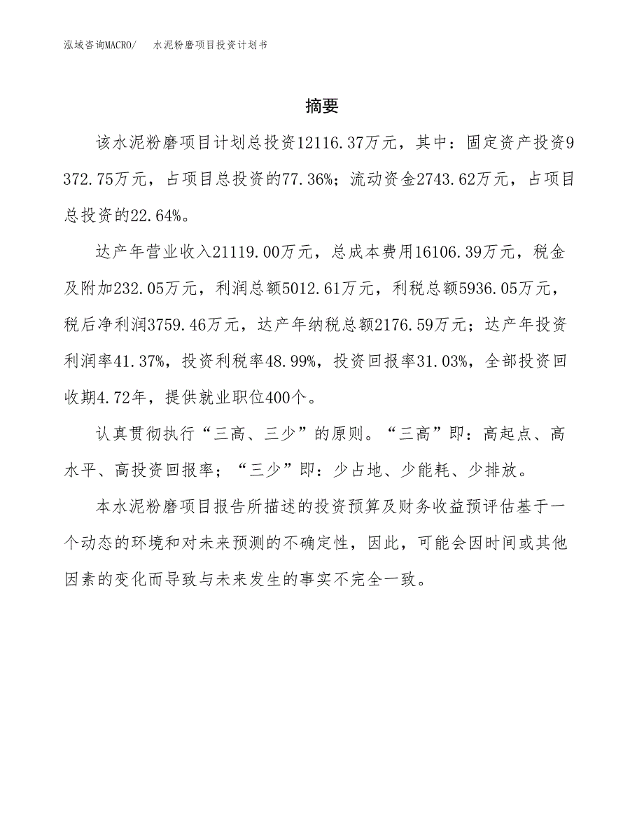 水泥粉磨项目投资计划书(招商引资) (1).docx_第2页