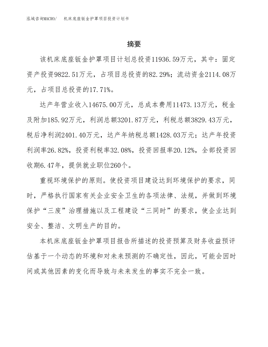 机床底座钣金护罩项目投资计划书(招商引资) (1).docx_第2页