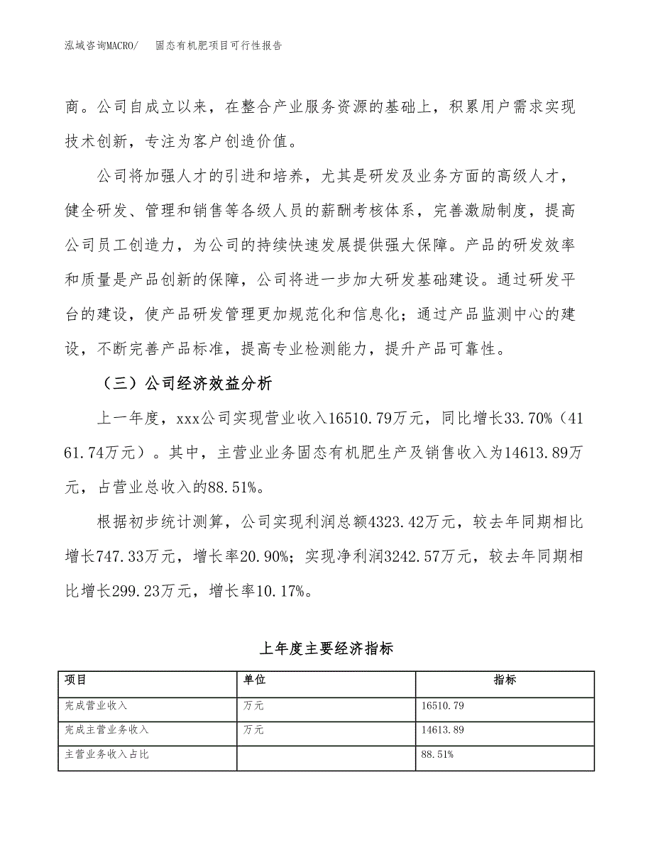 固态有机肥项目可行性报告(招商引资).docx_第4页
