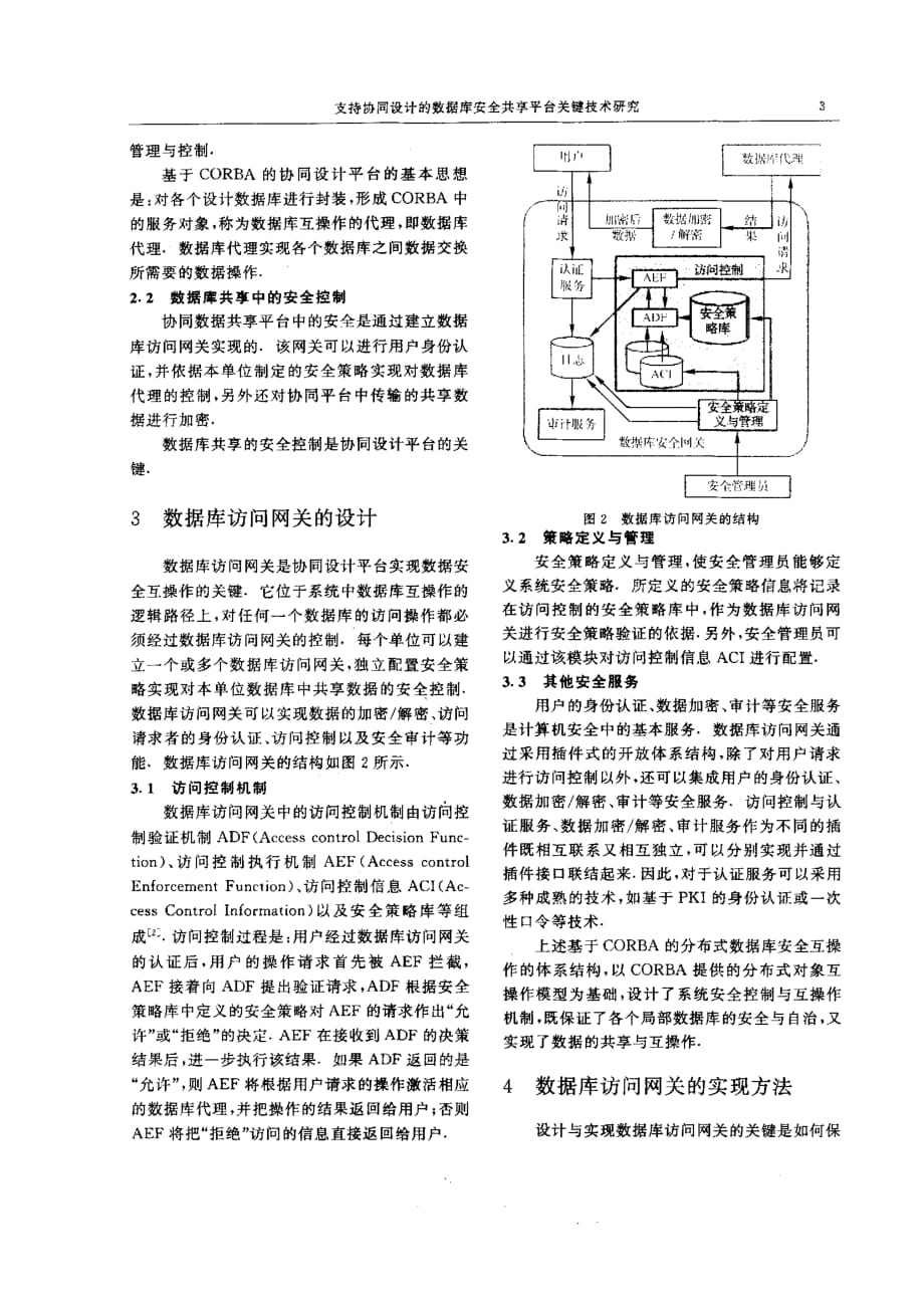 支持协同设计的数据库安全共享平台关键技术研究_第3页