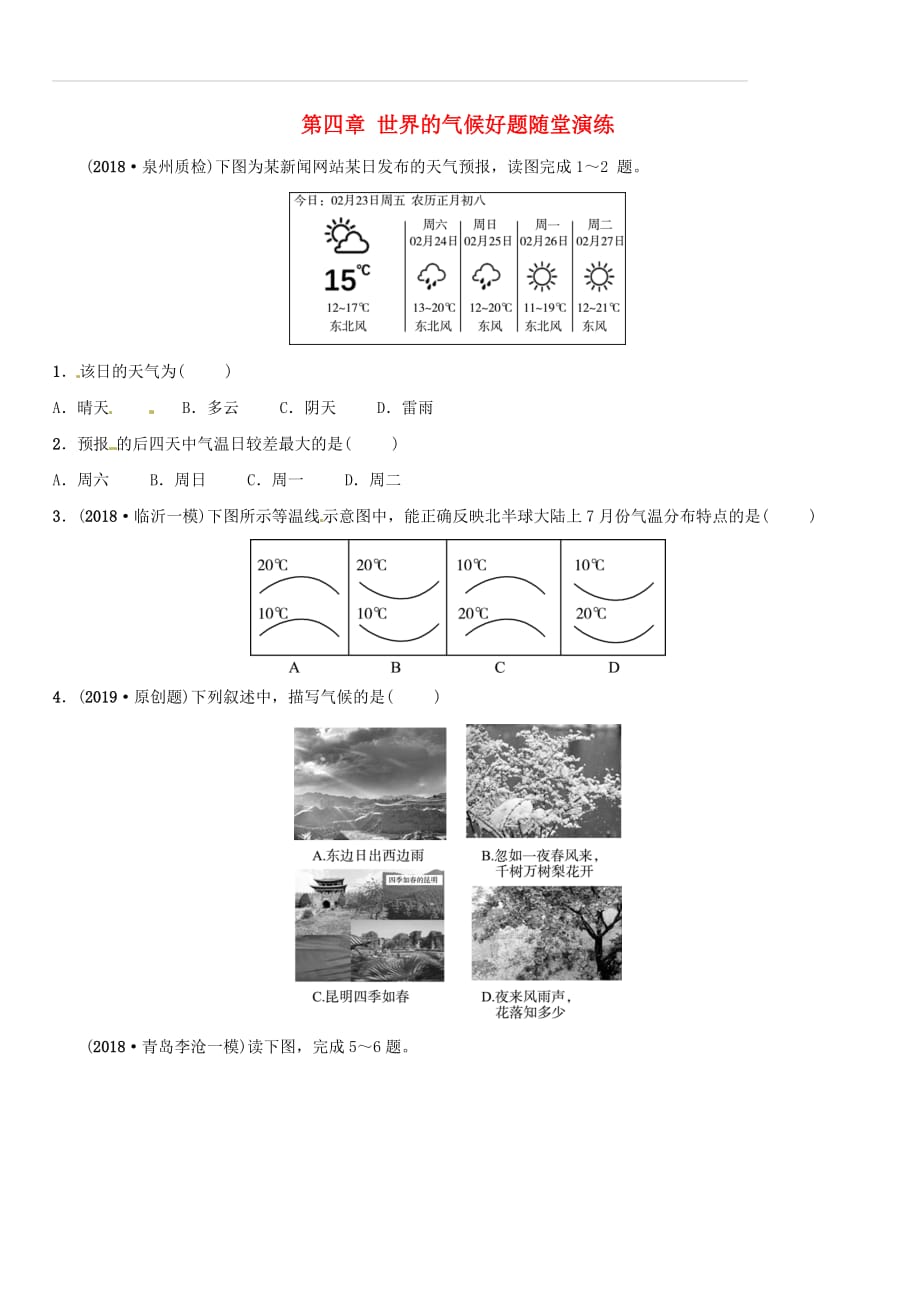 2019年中考地理总复习七上第四章世界的气候好题随堂演练湘教版（含答案）_第1页