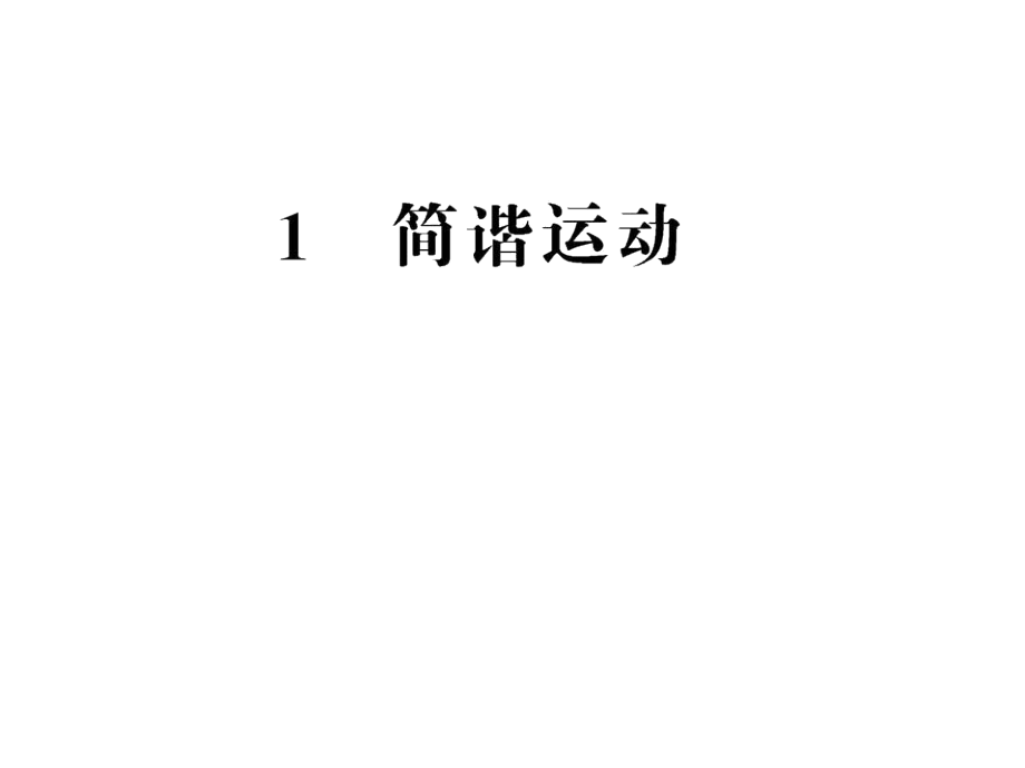 2012高二物理课件 11.1 简谐运动 （人教版选修3-4）_第1页