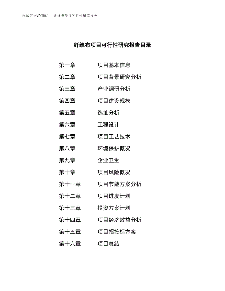 纤维布项目可行性研究报告（总投资12000万元）（55亩）_第3页