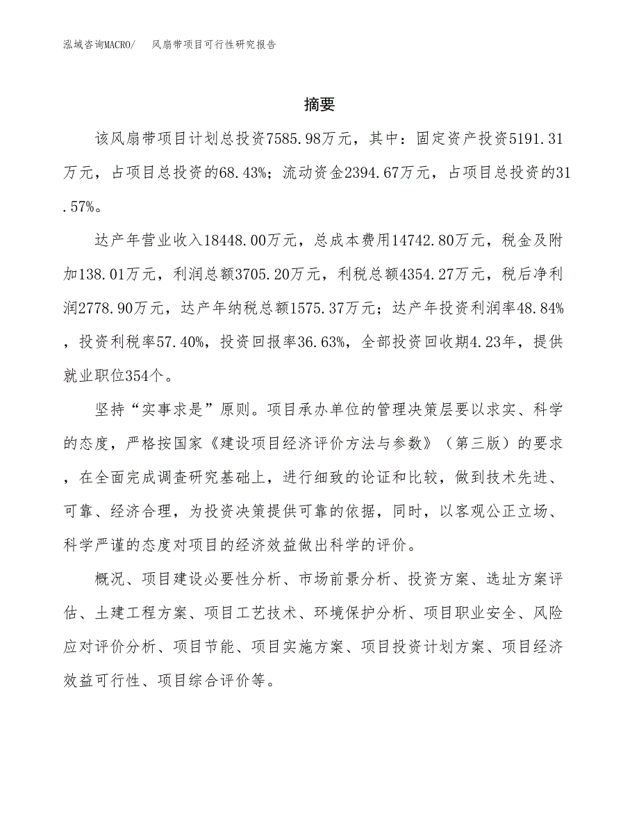 风扇带项目可行性研究报告（总投资8000万元）（29亩）_第2页