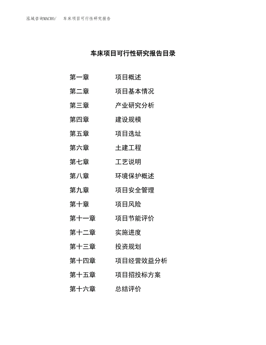 车床项目可行性研究报告（总投资4000万元）（15亩）_第3页