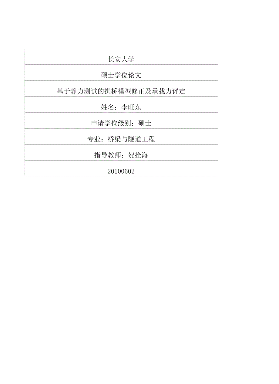基于静力测试的拱桥模型修正及承载力评定_第1页