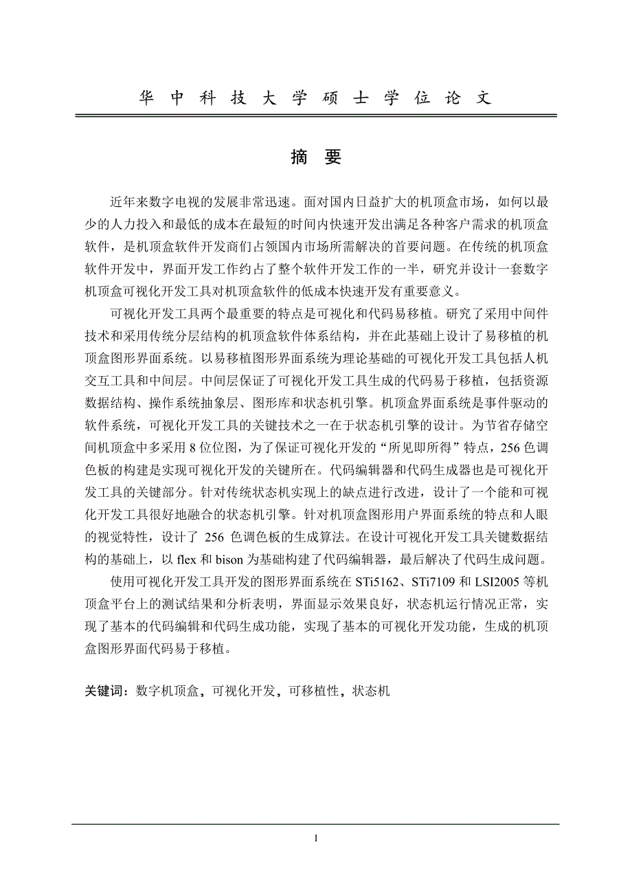 数字机顶盒可视化开发工具的设计与实现_第2页