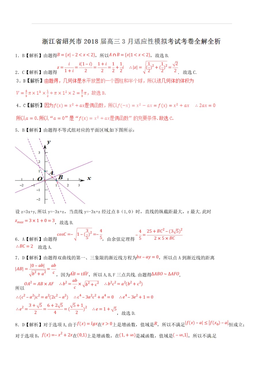 浙江省绍兴市2018届高三3月适应性模拟考试数学试题（解析版）_第1页