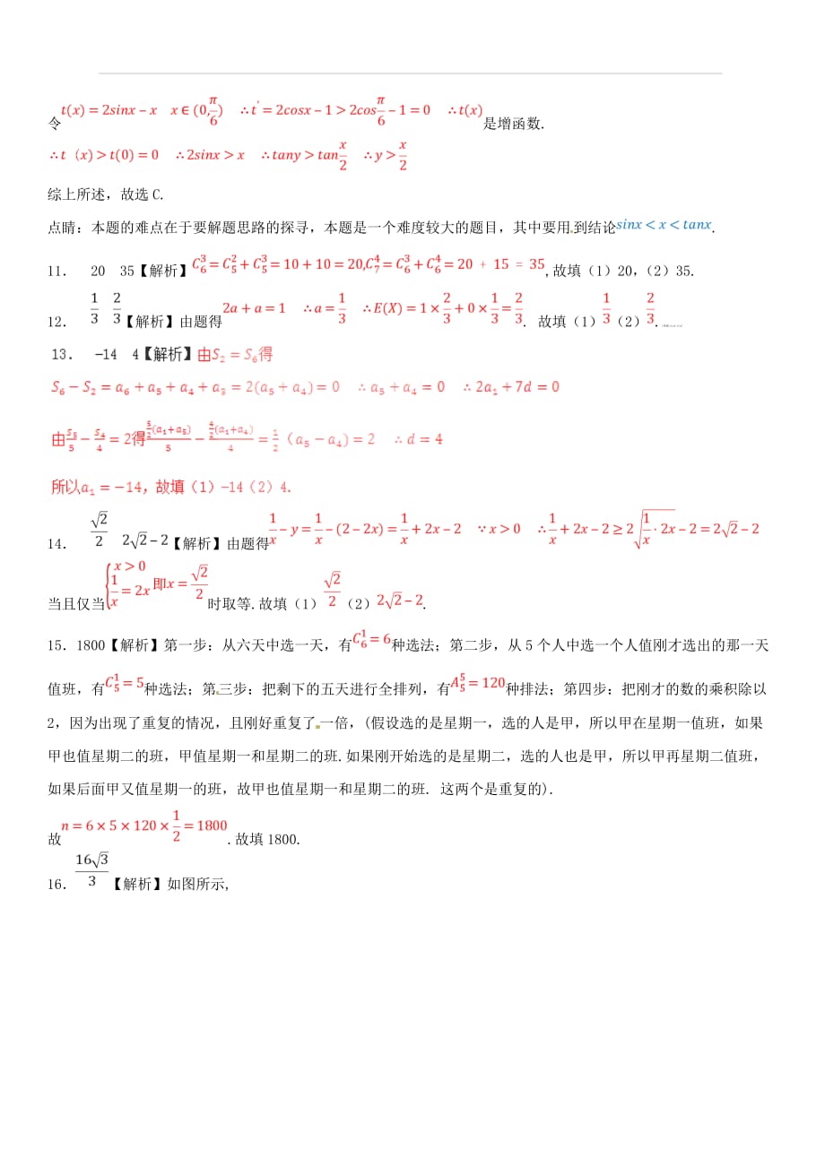 浙江省绍兴市2018届高三3月适应性模拟考试数学试题（解析版）_第3页