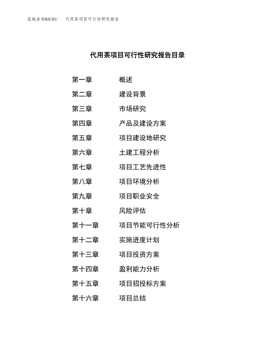 代用茶项目可行性研究报告（总投资20000万元）（89亩）_第3页